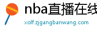 nba直播在线观看免费超清直播